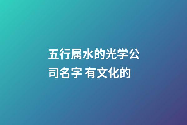 五行属水的光学公司名字 有文化的-第1张-公司起名-玄机派